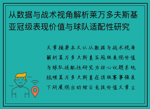 从数据与战术视角解析莱万多夫斯基亚冠级表现价值与球队适配性研究