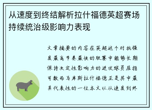 从速度到终结解析拉什福德英超赛场持续统治级影响力表现