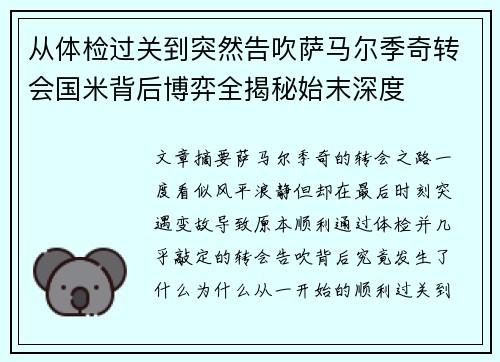 从体检过关到突然告吹萨马尔季奇转会国米背后博弈全揭秘始末深度