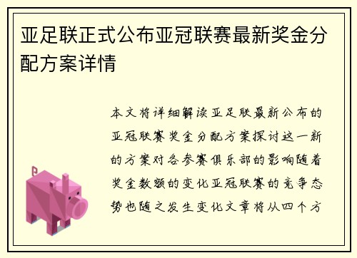 亚足联正式公布亚冠联赛最新奖金分配方案详情