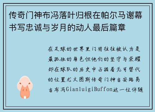 传奇门神布冯落叶归根在帕尔马谢幕书写忠诚与岁月的动人最后篇章