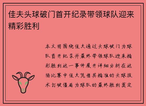 佳夫头球破门首开纪录带领球队迎来精彩胜利