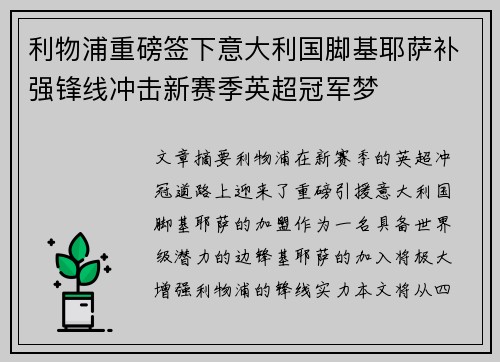 利物浦重磅签下意大利国脚基耶萨补强锋线冲击新赛季英超冠军梦
