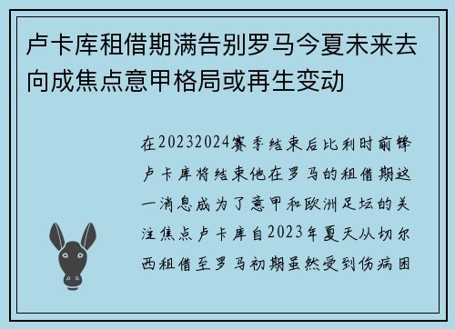 卢卡库租借期满告别罗马今夏未来去向成焦点意甲格局或再生变动