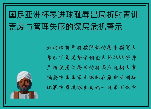 国足亚洲杯零进球耻辱出局折射青训荒废与管理失序的深层危机警示