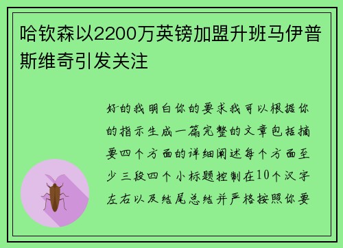 哈钦森以2200万英镑加盟升班马伊普斯维奇引发关注