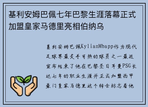 基利安姆巴佩七年巴黎生涯落幕正式加盟皇家马德里亮相伯纳乌
