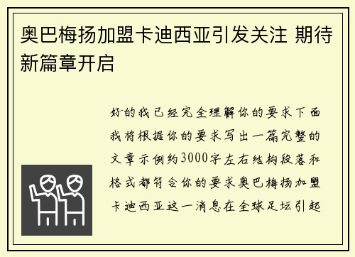 奥巴梅扬加盟卡迪西亚引发关注 期待新篇章开启