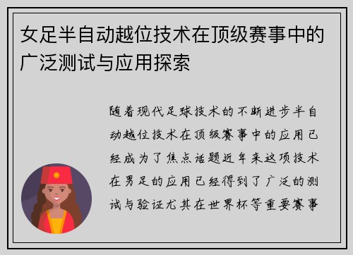 女足半自动越位技术在顶级赛事中的广泛测试与应用探索
