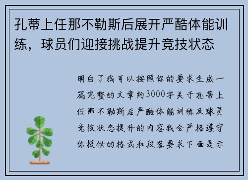 孔蒂上任那不勒斯后展开严酷体能训练，球员们迎接挑战提升竞技状态