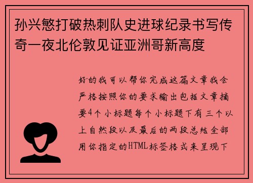 孙兴慜打破热刺队史进球纪录书写传奇一夜北伦敦见证亚洲哥新高度