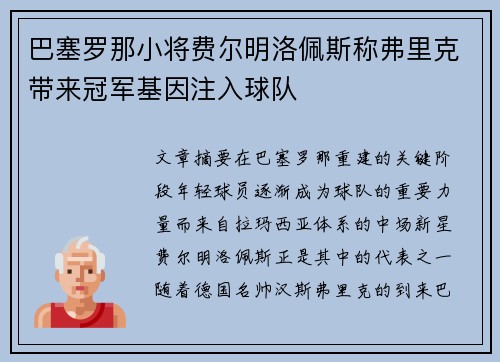 巴塞罗那小将费尔明洛佩斯称弗里克带来冠军基因注入球队