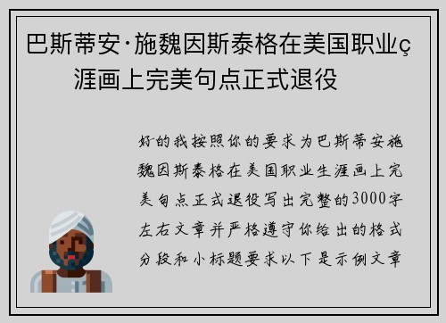 巴斯蒂安·施魏因斯泰格在美国职业生涯画上完美句点正式退役