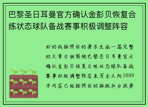 巴黎圣日耳曼官方确认金彭贝恢复合练状态球队备战赛事积极调整阵容 巴黎圣日耳曼官方确认金彭贝恢复合练状态球队备战赛事积极调整阵容
