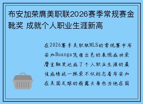 布安加荣膺美职联2026赛季常规赛金靴奖 成就个人职业生涯新高 布安加荣膺美职联2026赛季常规赛金靴奖 成就个人职业生涯新高
