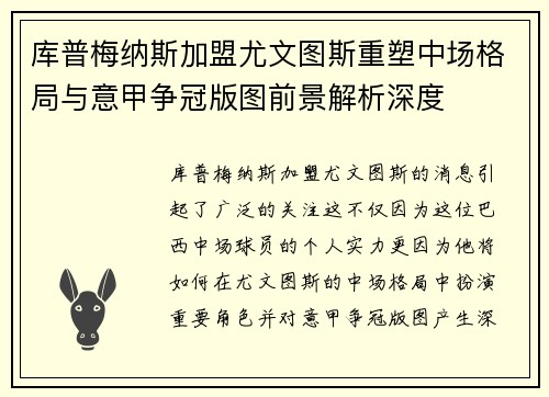 库普梅纳斯加盟尤文图斯重塑中场格局与意甲争冠版图前景解析深度
