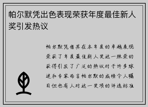 帕尔默凭出色表现荣获年度最佳新人奖引发热议 帕尔默凭出色表现荣获年度最佳新人奖引发热议