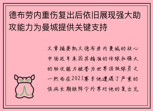 德布劳内重伤复出后依旧展现强大助攻能力为曼城提供关键支持 德布劳内重伤复出后依旧展现强大助攻能力为曼城提供关键支持