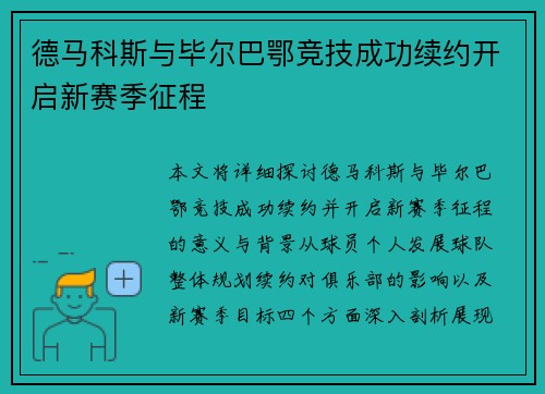 德马科斯与毕尔巴鄂竞技成功续约开启新赛季征程 德马科斯与毕尔巴鄂竞技成功续约开启新赛季征程