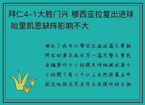 拜仁4-1大胜门兴 穆西亚拉复出进球 哈里凯恩缺阵影响不大