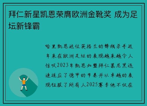 拜仁新星凯恩荣膺欧洲金靴奖 成为足坛新锋霸