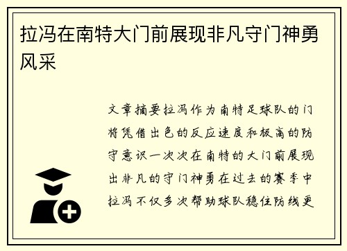 拉冯在南特大门前展现非凡守门神勇风采