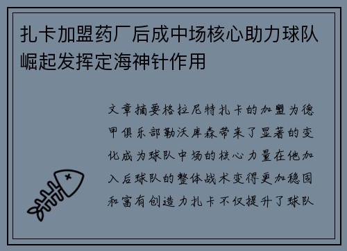 扎卡加盟药厂后成中场核心助力球队崛起发挥定海神针作用