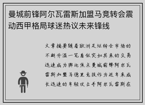 曼城前锋阿尔瓦雷斯加盟马竞转会震动西甲格局球迷热议未来锋线