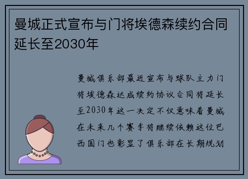 曼城正式宣布与门将埃德森续约合同延长至2030年