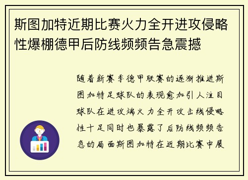 斯图加特近期比赛火力全开进攻侵略性爆棚德甲后防线频频告急震撼 斯图加特近期比赛火力全开进攻侵略性爆棚德甲后防线频频告急震撼