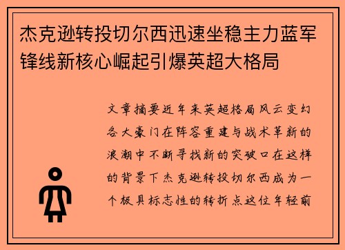 杰克逊转投切尔西迅速坐稳主力蓝军锋线新核心崛起引爆英超大格局