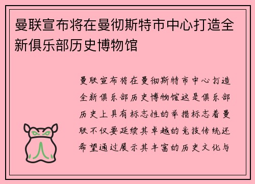 曼联宣布将在曼彻斯特市中心打造全新俱乐部历史博物馆