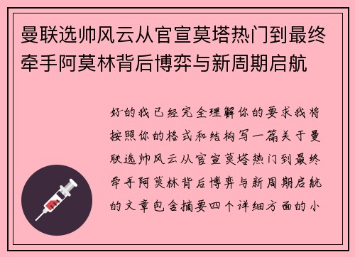 曼联选帅风云从官宣莫塔热门到最终牵手阿莫林背后博弈与新周期启航