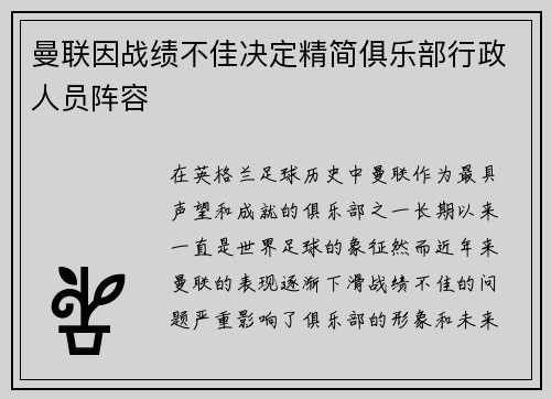 曼联因战绩不佳决定精简俱乐部行政人员阵容