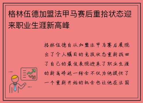 格林伍德加盟法甲马赛后重拾状态迎来职业生涯新高峰