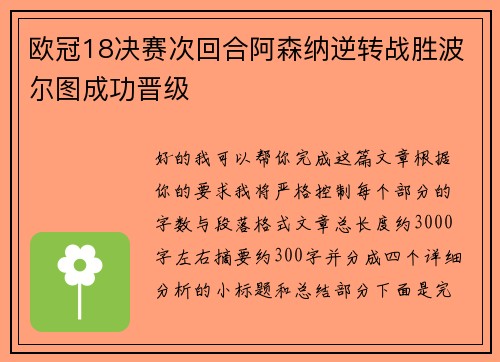 欧冠18决赛次回合阿森纳逆转战胜波尔图成功晋级