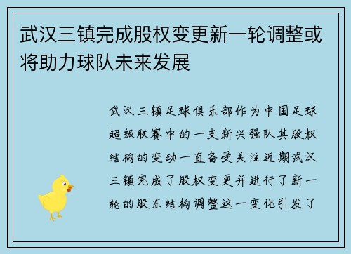 武汉三镇完成股权变更新一轮调整或将助力球队未来发展