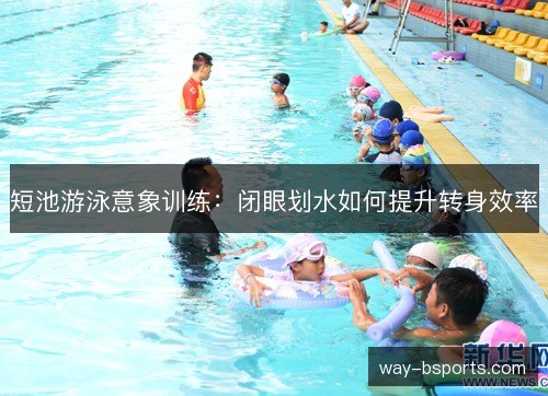 短池游泳意象训练：闭眼划水如何提升转身效率