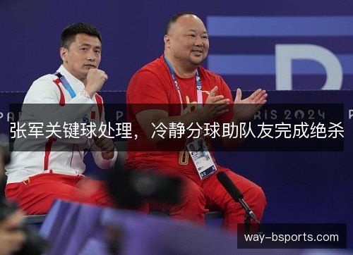 张军关键球处理，冷静分球助队友完成绝杀