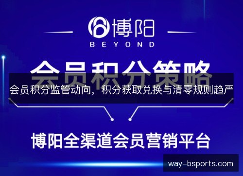 会员积分监管动向,积分获取兑换与清零规则趋严 会员积分监管动向,积分获取兑换与清零规则趋严